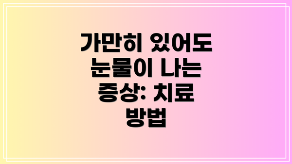 가만히 있어도 눈물이 나는 증상: 치료 방법