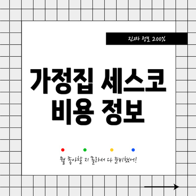 가정집 세스코 비용 정보