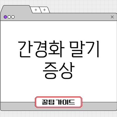 간경화 말기 증상