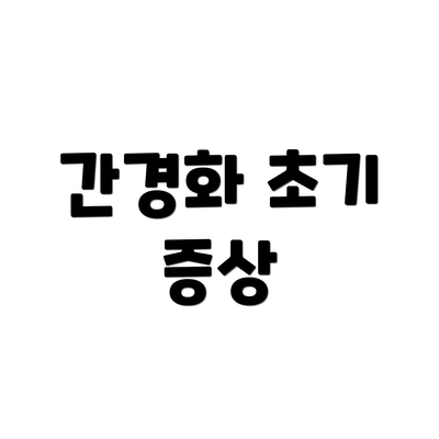 간경화 초기 증상