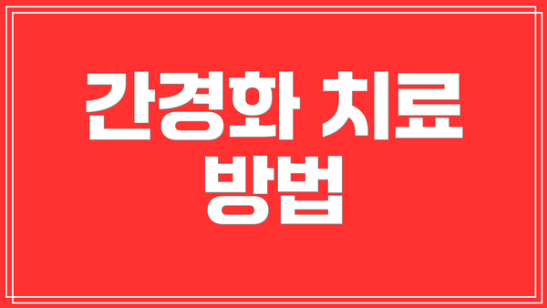 간경화 치료 방법