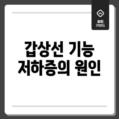 갑상선 기능 저하증의 원인
