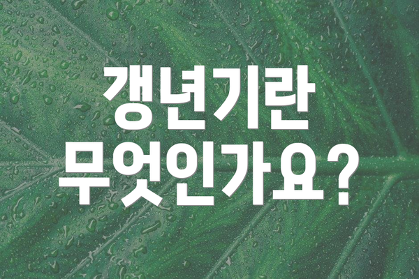 갱년기란 무엇인가요?