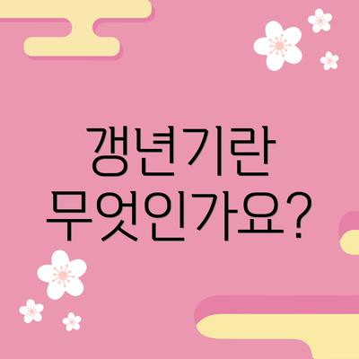 갱년기란 무엇인가요?