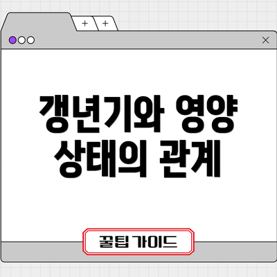 갱년기와 영양 상태의 관계