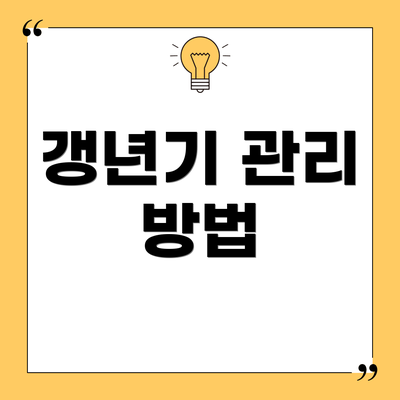 갱년기 관리 방법