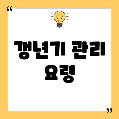 갱년기 관리 요령