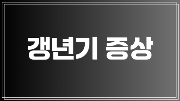 갱년기 증상