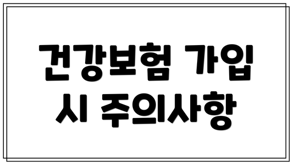 건강보험 가입 시 주의사항