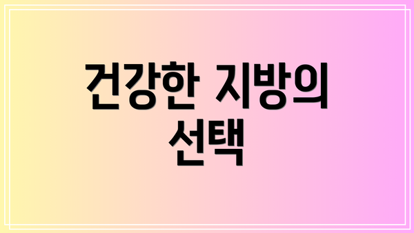 건강한 지방의 선택