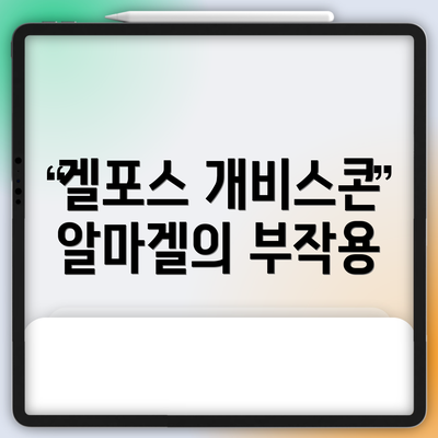 겔포스 개비스콘 알마겔의 부작용