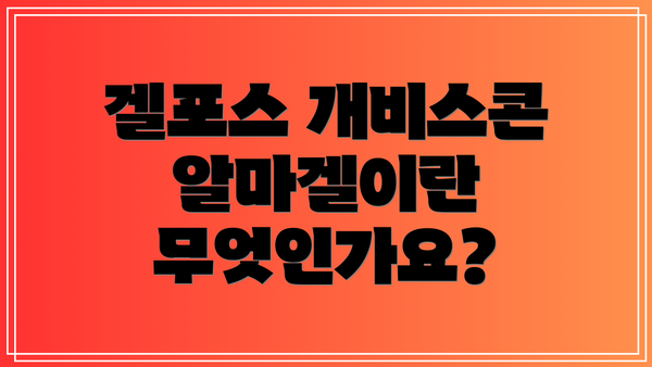 겔포스 개비스콘 알마겔이란 무엇인가요?