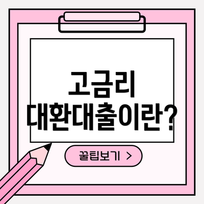 고금리 대환대출이란?