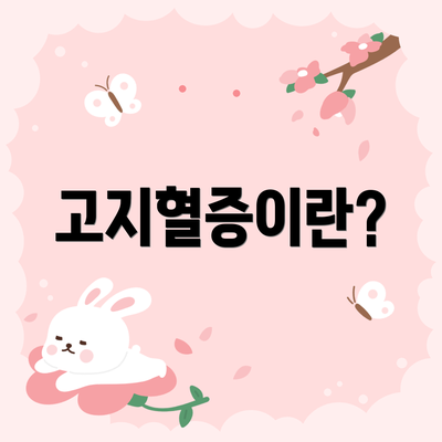 고지혈증이란?
