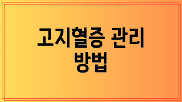 고지혈증 관리 방법