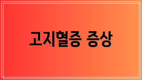 고지혈증 증상