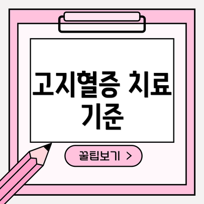 고지혈증 치료 기준