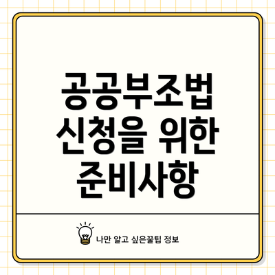 공공부조법 신청을 위한 준비사항