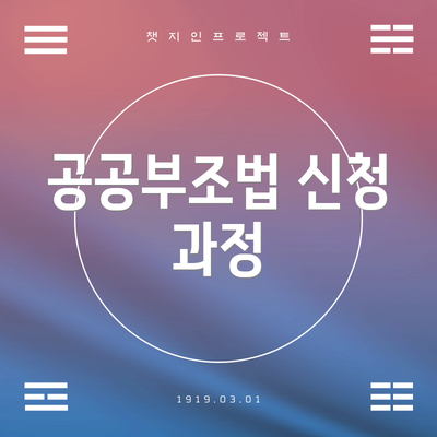 공공부조법 신청 과정