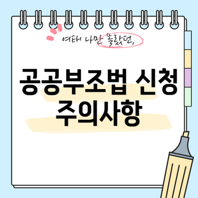 공공부조법 신청 주의사항