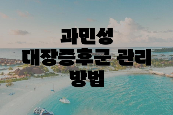 과민성 대장증후군 관리 방법