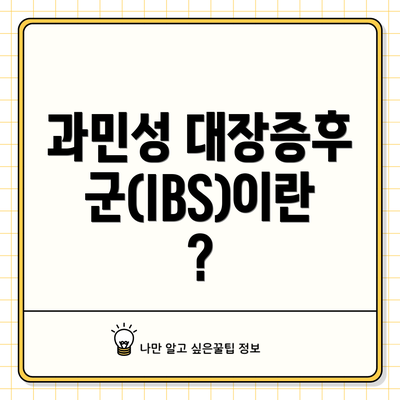 과민성 대장증후군(IBS)이란?