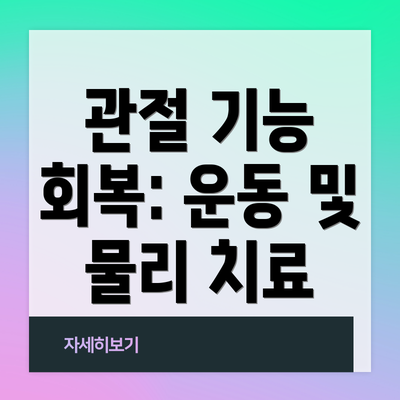관절 기능 회복: 운동 및 물리 치료