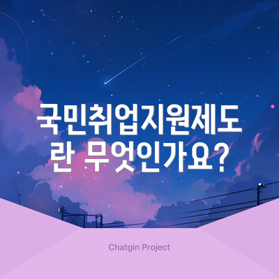 국민취업지원제도란 무엇인가요?