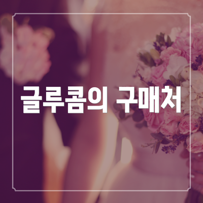 글루콤의 구매처