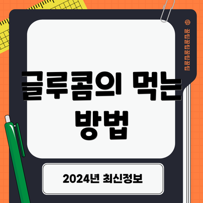 글루콤의 먹는 방법