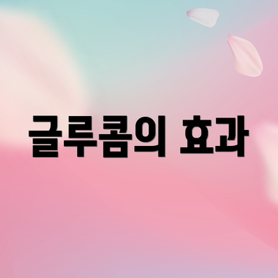 글루콤의 효과