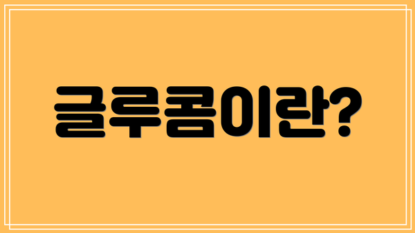 글루콤이란?