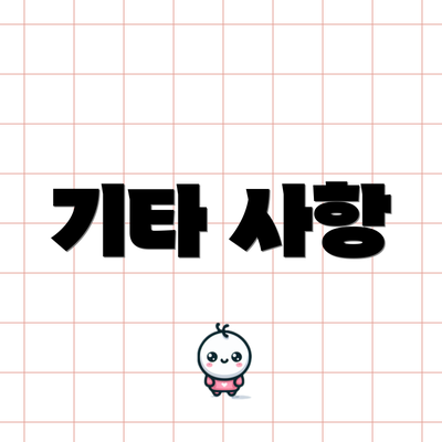 기타 사항