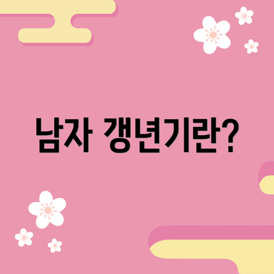 남자 갱년기란?