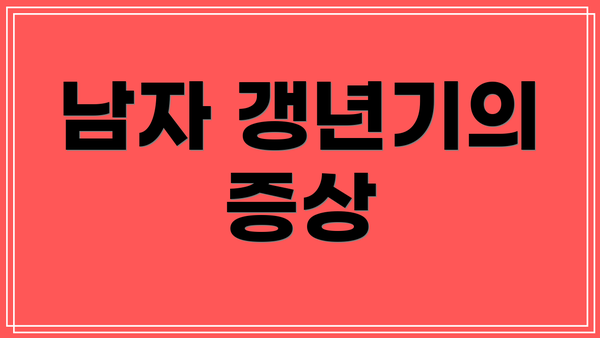 남자 갱년기의 증상