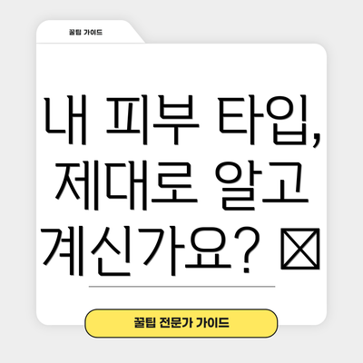 내 피부 타입, 제대로 알고 계신가요? 🤔