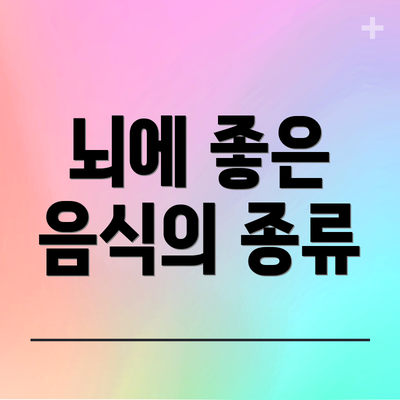 뇌에 좋은 음식의 종류