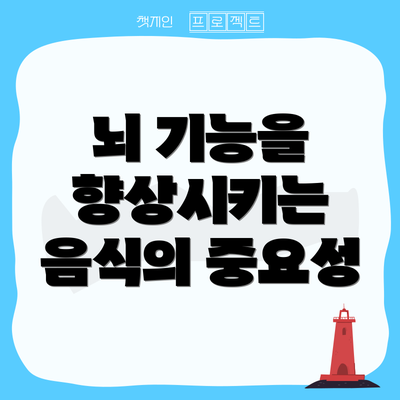 뇌 기능을 향상시키는 음식의 중요성