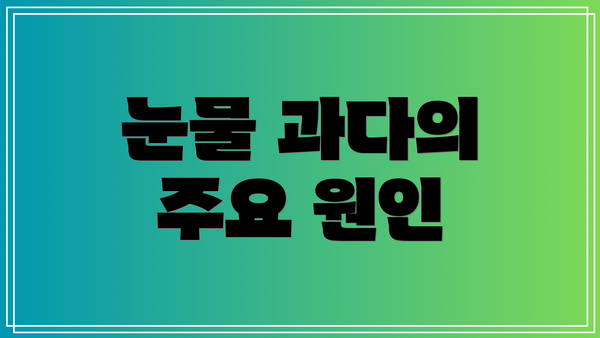 눈물 과다의 주요 원인