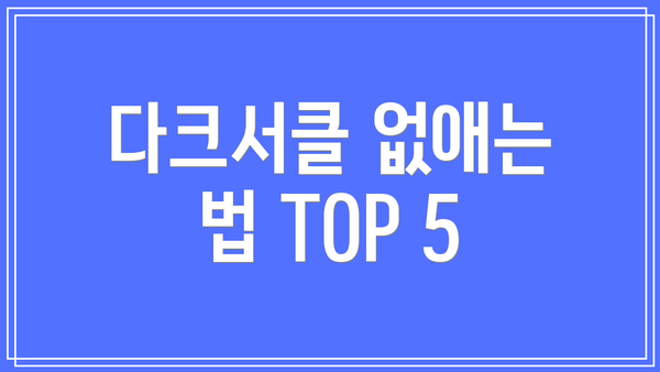 다크서클 없애는 법 TOP 5
