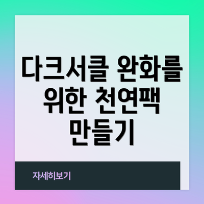 다크서클 완화를 위한 천연팩 만들기