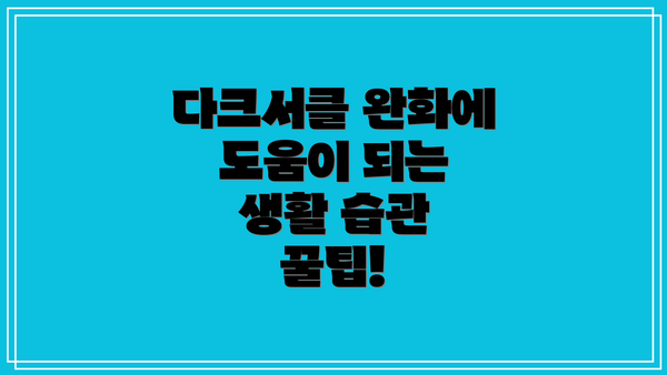 다크서클 완화에 도움이 되는 생활 습관 꿀팁!