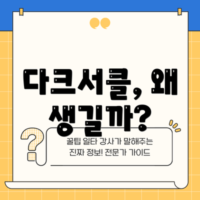 다크서클, 왜 생길까?