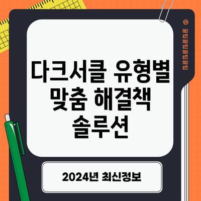 다크서클 유형별 맞춤 해결책 솔루션