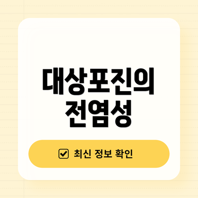 대상포진의 전염성