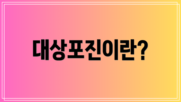 대상포진이란?