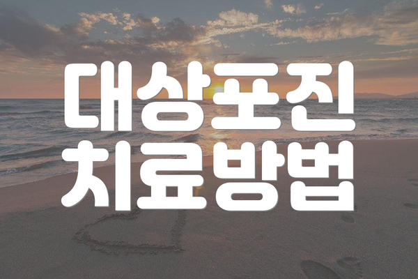 대상포진 치료방법