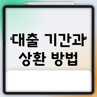대출 기간과 상환 방법