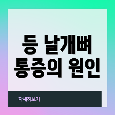 등 날개뼈 통증의 원인