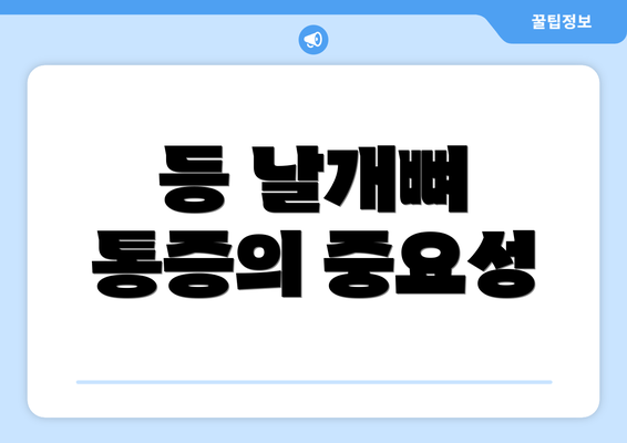 등 날개뼈 통증의 중요성